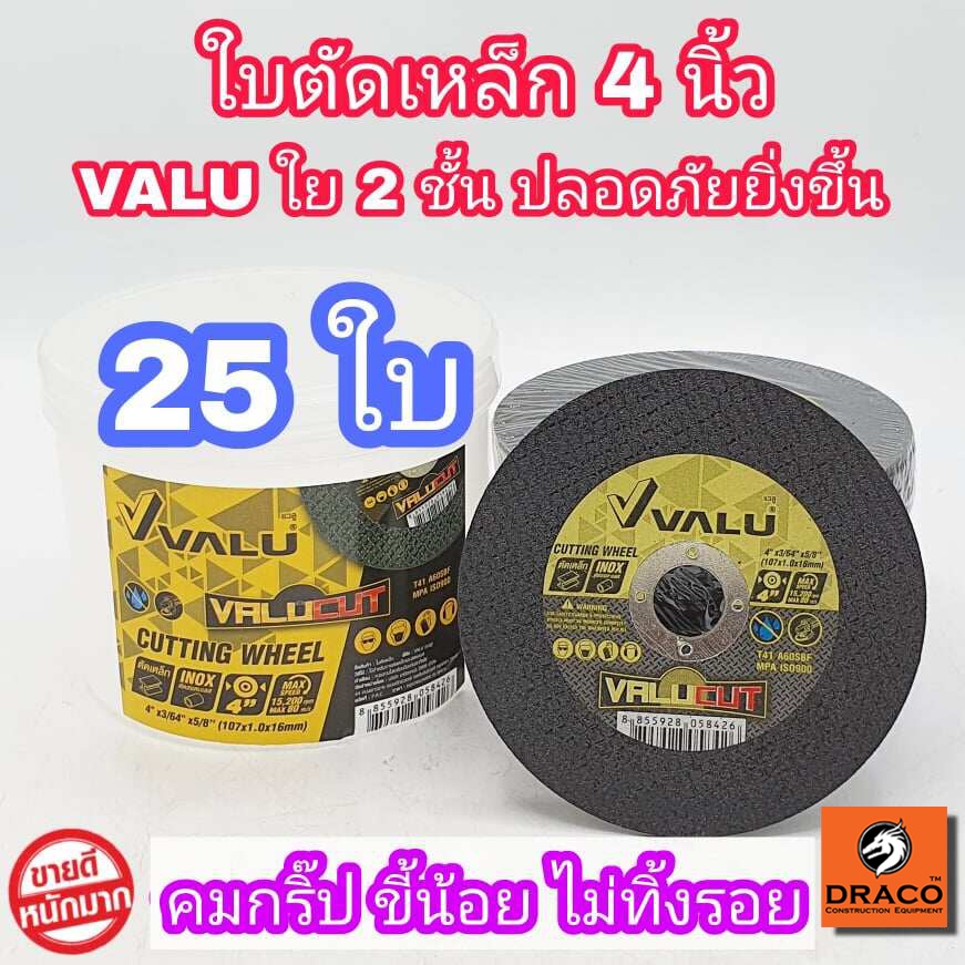 VALU ใบตัดเหล็ก ใบตัดสเตนเลส 4 นิ้ว 25 แผ่น (107 mm) 1.0 มิล ใย 2 ชั้น