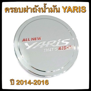 🔴💠 ครอบฝาถังน้ำมันรถยนต์ TOYOTA YARIS 5 ประตู 2014-2016 กันรอยฝาถังน้ำมันรถยนต์ ประดับยนต์🔴💠