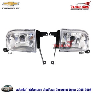 Thailand ไฟตัดหมอก ไฟสปอร์ตไลท์ สำหรับ Chevrolet Optra 2005-2008