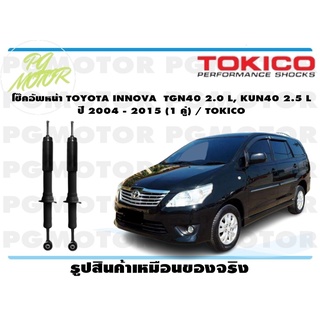 โช๊คอัพหน้า TOYOTA INNOVA TGN40 2.0 L, KUN40 2.5 L ปี 2004 - 2015 (1 คู่) / TOKICO