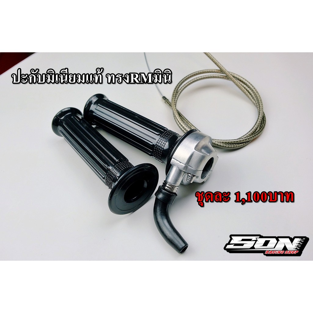 ปะกับมิเนียมแท้ ปะกับทรงRmมินิ พร้อมสายเร่งระฆังทองแท้  ปะกับRm ปะกับRmมินิ