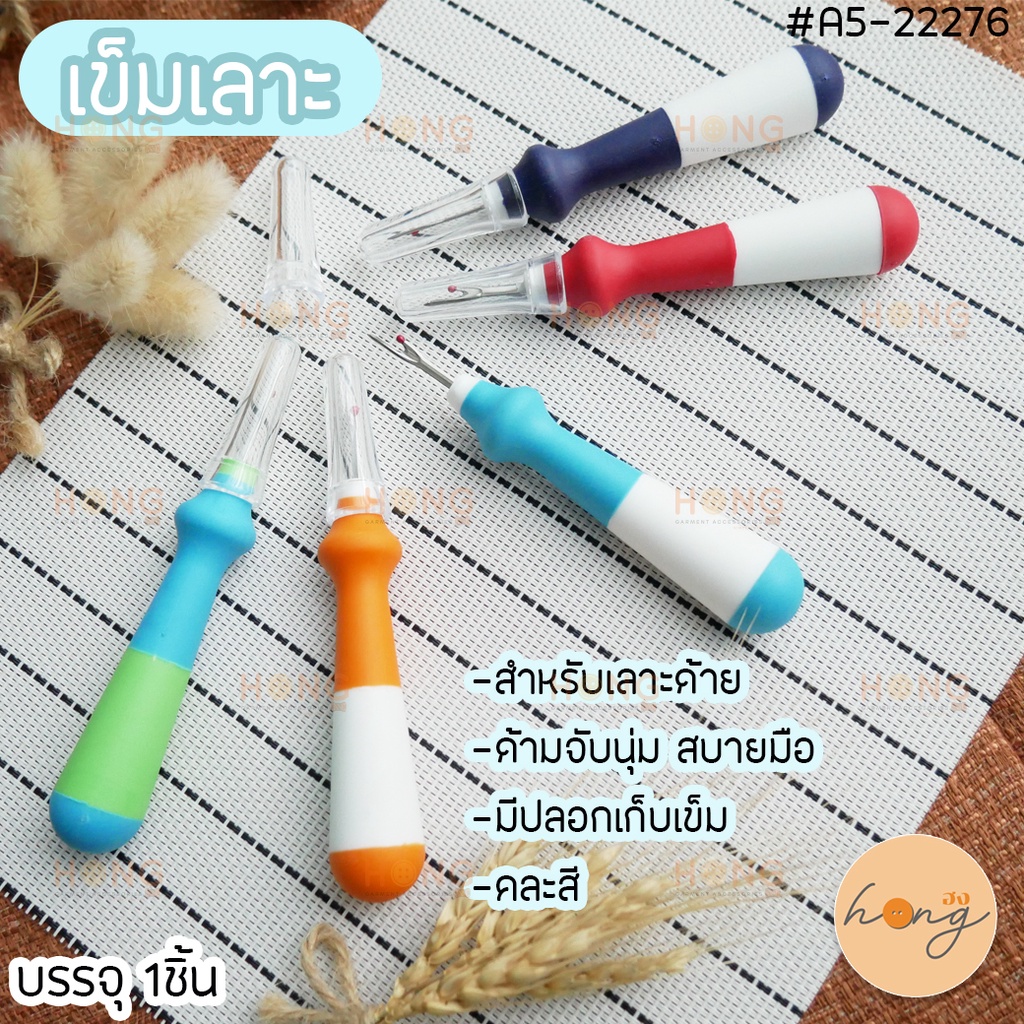 ✅เข็มเลาะ Seam Ripper #A5-22276 -สำหรับเลาะด้าย เลาะไหม เจาะรังดุม [พร้อมส่งในไทย]