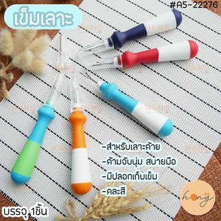 เข็มเลาะ Seam Ripper #A5-22276 -สำหรับเลาะด้าย เลาะไหม เจาะรังดุม