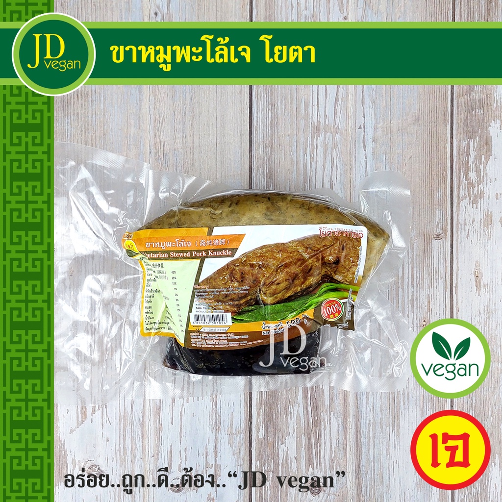 ขาหมูพะโล้เจ โยตา 500 กรัม - Vegetarian Stewed Pork Kunckle - อาหารเจ อาหารวีแกน อาหารมังสวิรัติ