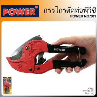 Power กรรไกรตัดท่อพีวีซี พาวเวอร์ รุ่น201 กรรไกรตัดท่อ คีมตัดท่อ กรรไกรตัดท่อPVC คีมตัดท่อพีวีซี