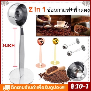 2 in 1 ช้อนตักเมล็ดกาแฟ ช้อนกดกาแฟ สแตนเลส 10 กรัม ช้อนตักกาแฟสแตนเลส พร้อมส่ง