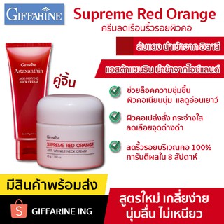 ครีมทาคอ ครีมบำรุงคอ เซ็ตคู่จิ้น ครีมทาคอ บำรุงคอ Supreme ครีมลดริ้วรอยบริเวณคอ ลดรอยเหี่ยวย่น กิฟฟารีน​