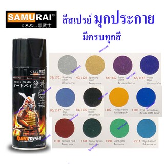 Samurai  สีสเปรย์ซามูไร  สีมุกประกาย สีเกล็ด  (มีหลายสี)  400cc