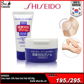 Shiseido Urea Cream 100 g.แบบกระปุก และ 60g แบบหลอด ชิเชโด้ ครีมบำรุงมือ และเล็บ ครีมทาส้นเท้าแตก