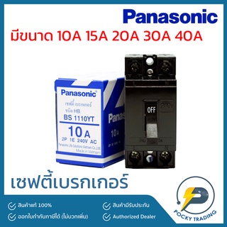 Panasonic เซฟตี้เบรกเกอร์ 10A 15A 20A 30A 40A