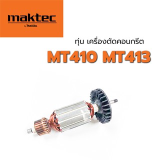 ทุ่น MT410 MT413 Maktec มาคเทค เครื่องตัดคอนกรีต