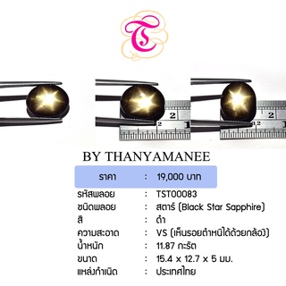 พลอยสตาร์ Black Star Sapphire ขนาด 15.4x12.7x5.0 มม. พลอยแท้ มีใบรับรอง