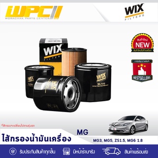 WIX ไส้กรองน้ำมันเครื่อง MG: MG3, MG5, ZS 1.5L, MG6 1.8L MG3, MG5, ZS 1.5L, MG6 1.8L*