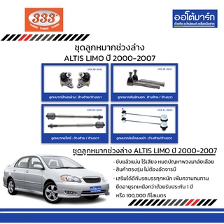 333 ชุดช่วงล่าง ลูกหมาก TOYOTA  ALTIS LIMO ปี 2000-2007 ชุด8ชิ้น