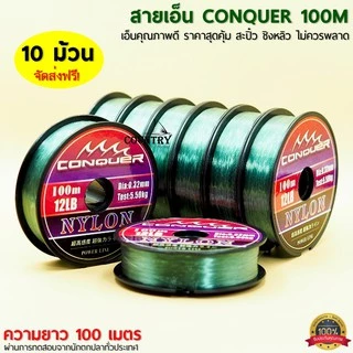 สายเอ็น CONQUER 100เมตร/ม้วน เอ็นคุณภาพดี ราคาสุดคุ้ม ชิงหลิว สะปิ๋ว ไม่ควรพลาด