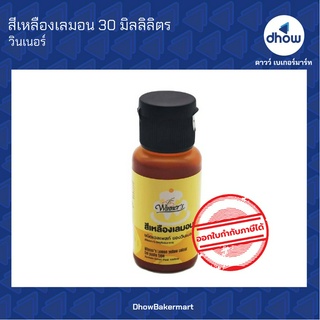 สีเหลืองเลมอน สีผสมอาหาร สีเจล ตรา วินเนอร์ 30 มิลลิลิตร