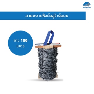 ลวดหนามซิงค์อลูไวน์แมน ลวดหนาม ยาว100เมตร เบอร์ 15 1ม้วน