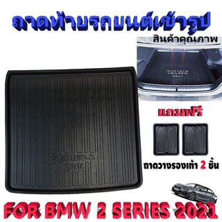 ถาดท้ายรถยนต์เข้ารูป ตรงรุ่น ถาดท้ายรถยนต์เข้ารูปสำหรับ BMB SERIES2 2021(F44),BMW 2 SERIES BMW 220i