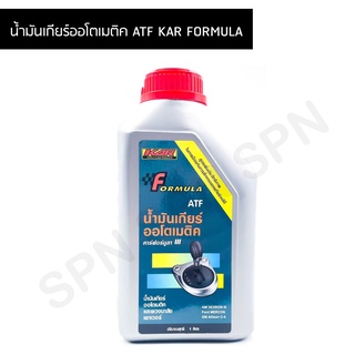 น้ำมันเกียร์ออโตเมติค ATF KAR FORMULA น้ำมันเกียร์ออโต้ คาร์ฟอร์มูล่าน้ำมันเกียร์และพวงมาลัยเพาเวอร์