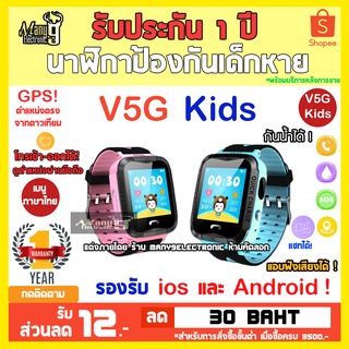 นาฬิกาเด็ก V5G KIDS WATVH ใส่ซิม ,โทรได้ และ มีไฟฉาย , พร้อม GPS ติดตามตำแหน่งจากดาวเทียม และ กันน้ำระดับ IP67