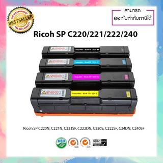 หมึกเลเซอร์เทียบเท่า Ricoh SP C220  221  222  240 สำหรับปริ้นเตอร์ Ricoh SP C220N  221N  222DN  C220S