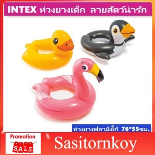 sasitornkoy ห่วงยางราคาถูก ห่วงยางเด็ก ห่วงยางแฟนซี ห่วงยางเป็ด ห่วงยางแพนกวิน ห่วงยางฟลามิงโก้ ห่วงยางลอยน้ำ