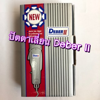 ปัตตาเลี่ยน DEBER II ตัวเครื่องสีดำ พร้อมชุดฟันรองซอยผม