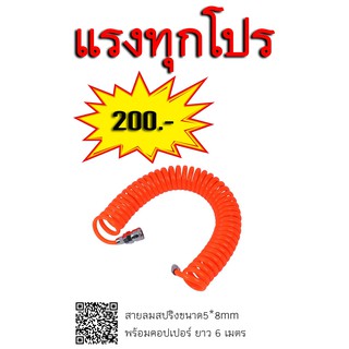 สายลมสปริงขนาด 5*8mm พร้อมคอปเปอร์ยาว 6เมตร