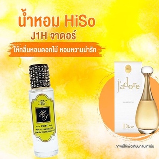 น้ำหอมกลิ่น จาดอร์ ขนาด 30 ml.กลิ่นเทียบแบรนด์ รหัสสินค้า J1H ( 199 บ.)