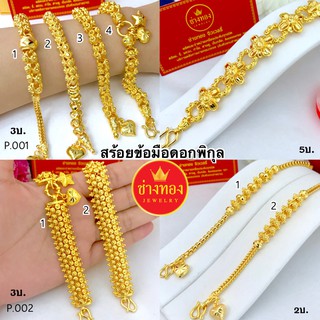 สร้อยข้อมือลายดอกพิกุล 2-3-5 บาท ทองโคลนนิ่ง ทองชุบ24K ทองไมคอน