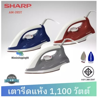 SHARP เตารีดแห้ง รุ่น AM-285T (1100W สีน้ำเงินหรือเทา) 🌟ผิวหน้าเคลือบเซรามิก(CeramicCoating)🌟 เตารีด เตารีดแห้ง