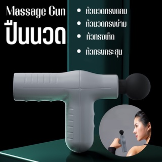 ปืนนวดกล้ามเนื้อ Massage Gun ปืนนวดกล้ามเนื้อไฟฟ้าไร้สาย ปืนนวด สำหรับนวดกล้ามเนื้อ เครื่องนวดไฟฟ้า เครื่องนวด มี 2 สี