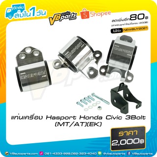 แท่นเครื่อง Hasport Honda Civic 3Bolt (MT/AT)(EK)