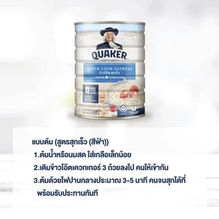 [แพ็ค 12] Quaker เควกเกอร์ ข้าวโอ๊ต ขนาด 1,000 กรัม (เลือกรสได้)