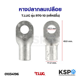 หางปลากลมเปลือย T.LUG ทีลักซ์ รุ่น R70-10 (แพ็ค5ชิ้น) อุปกรณ์วงจรไฟฟ้าเเละอะไหล่