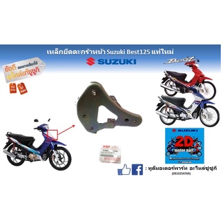 เหล็กยึดตะกร้าหน้า Suzuki best 125 เเท้ใหม่