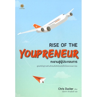 หนังสือ   RISE OF THE YOUPRENEUR ทะยานสู่ผู้ประกอบการ