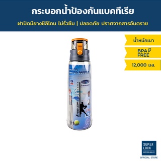 Super Lock กระบอกน้ำพลาสติก รุ่น 5242 12,000 มล. ปราศจากสารก่อมะแร็ง BPA Free ฝาสีน้ำตาลเทา