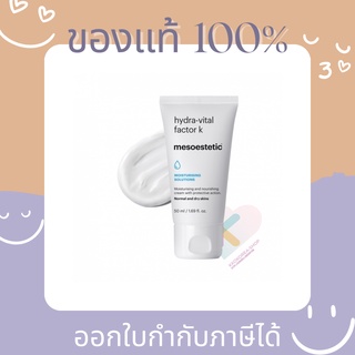 [Pre-Order] แท้💯 Mesoestetic hydra-vital factor K 50ml ครีมสำหรับผิวขาดน้ำ ผิวอ่อนแอหลังผลัดเซลส์ผิว