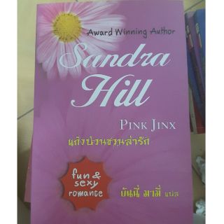 แก้งป่วนชวนล่ารัก -Sandra Hill / บันนึ่ มามี่(แปล) สนพ.คริสตัล