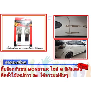 กิ๊บล็อคกันชน MONSTER ไซล์ M สีเงิน