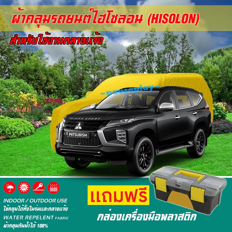 ผ้าคลุมรถยนต์ MITSUBISHI-PAJERO-SPORT เนื้อผ้าไฮโซลอน แท้ 100% สำหรับจอดรถกลางแจ้ง HISOLON ผ้าคลุมรถยนต์กลางแจ้ง