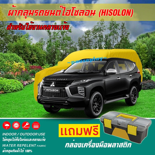 ผ้าคลุมรถยนต์ MITSUBISHI-PAJERO-SPORT เนื้อผ้าไฮโซลอน แท้ 100% สำหรับจอดรถกลางแจ้ง HISOLON ผ้าคลุมรถยนต์กลางแจ้ง