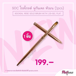 SOC โรสโกลด์ พู่กันเจล หัวมน