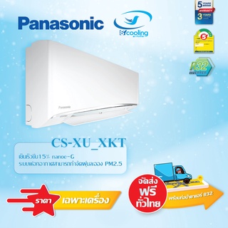 Panasonic แอร์ รุ่น Premium Inverter XU-XKT 2022 ตัว TOP ฟอกอากาศ nanoeX PM2.5 #5 3ดาว