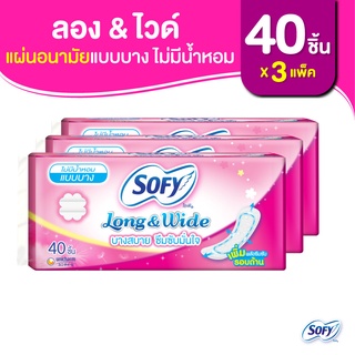 Sofy โซฟี แผ่นอนามัย ลองแอนด์ไวด์ แบบบาง ไม่มีน้ำหอม จำนวน 40 ชิ้น (3 แพ็ค)