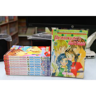 การ์ตูนเก่าหายาก เสี้ยวหนึ่งของหัวใจเก็บไว้ให้เธอ เล่ม1-10 จบ