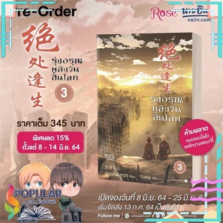 หนังสือ   รุ่งอรุณหลังวันสิ้นโลก เล่ม 3 (Preorder)#  Rose