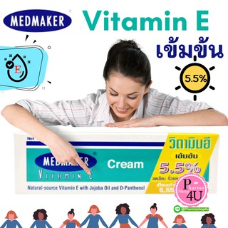 MedMaker Vitamin E Cream เมดเมเกอร์ วิตามิน อี 20 / 50 G / PETROLEUM JELLY 50G