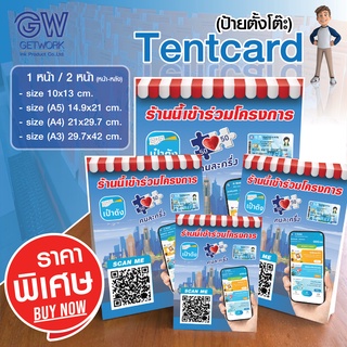 เต้นท์การ์ดคนละครึ่ง(Tent Card) ตั้งหน้าร้าน สั่งทำใส่คิวอาร์โค้ดของคุณได้ตามต้องการ